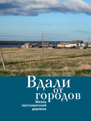 cover image of Вдали от городов. Жизнь постсоветской деревни